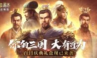 你的三国，大有可为！《三国志・战略版》百日庆典来袭