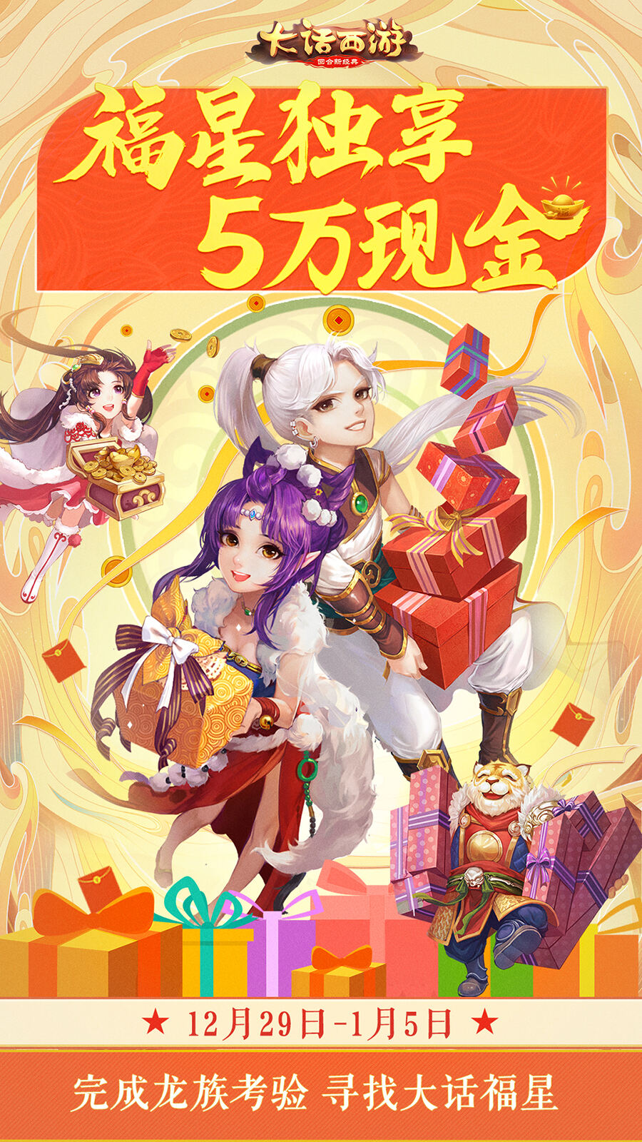 大话福星叒来啦!完成龙族考验赢取5万元现金大奖