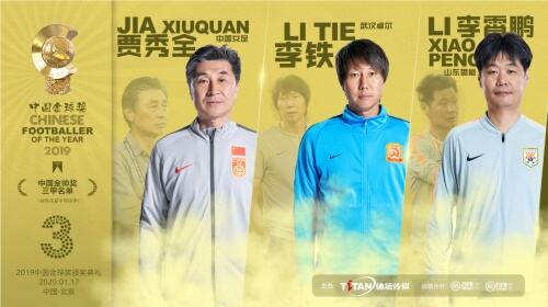 武磊王霜盼卫冕，“二李”逐金帅——2019中国金球奖各奖项三甲出炉