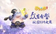 《梦幻西游三维版》众生有型玩家创作大赛正式开启!
