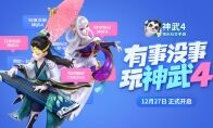 《神武4》手游12月27日公测，公平游戏快乐社交!