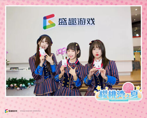 《樱桃湾之夏》圣诞见习生 AKB48 Team SH入职盛趣游戏