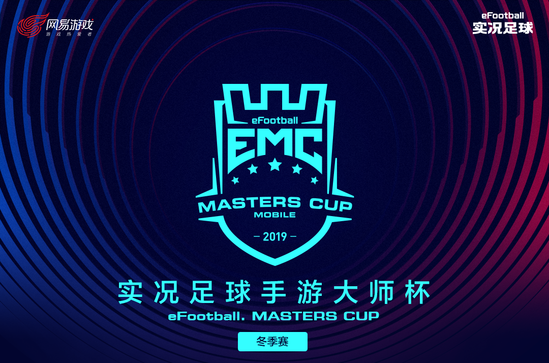 热血不息，绿茵争霸!《实况足球》手游2019EMC线上复赛即将开战!