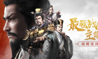《三国志・战略版》x 虎牙：最强战略主播招募