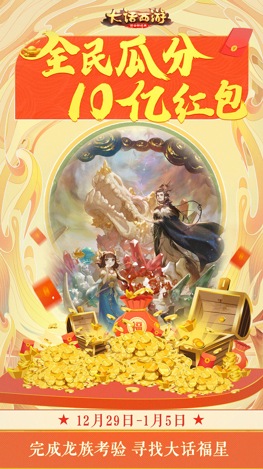 大话福星叒来啦!完成龙族考验赢取5万元现金大奖