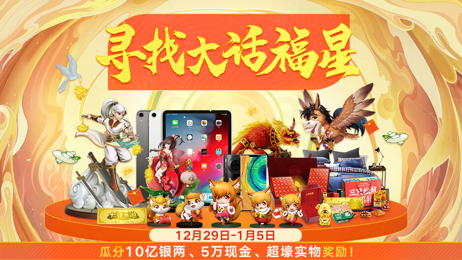 大话福星叒来啦!完成龙族考验赢取5万元现金大奖