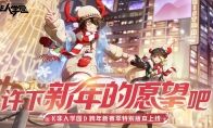 S7新赛季开启 《非人学园》4时装同时上线 跨年惊喜不断