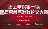 《率土学院第一期：游戏论文大赛》正式启动，解锁论文新玩法
