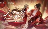 《剑侠世界2》手游全新侠侣资料片“缘定三生”定档1月8日