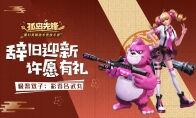 辞旧迎新有壕礼 ，《孤岛先锋》元旦开启惊喜风暴