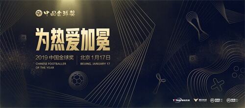 武磊王霜盼卫冕，“二李”逐金帅——2019中国金球奖各奖项三甲出炉
