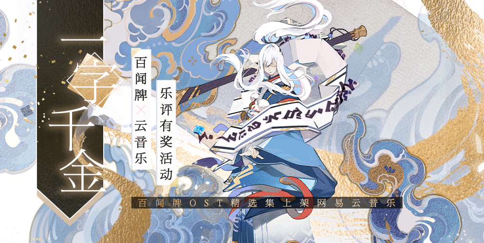 丁老板说了：1个字1000!《阴阳师：百闻牌》打造年度最贵乐评