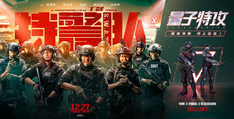 化身“特警”入场竞技 《量子特攻》X《特警队》联动时装上新