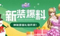 2020，余生请多指教!来《劲舞团》手游留下最美跨年回忆