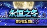 FFBE圣诞活动登场 杰科、皇帝特别召唤活动启动