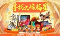 大话福星叒来啦!完成龙族考验赢取5万元现金大奖