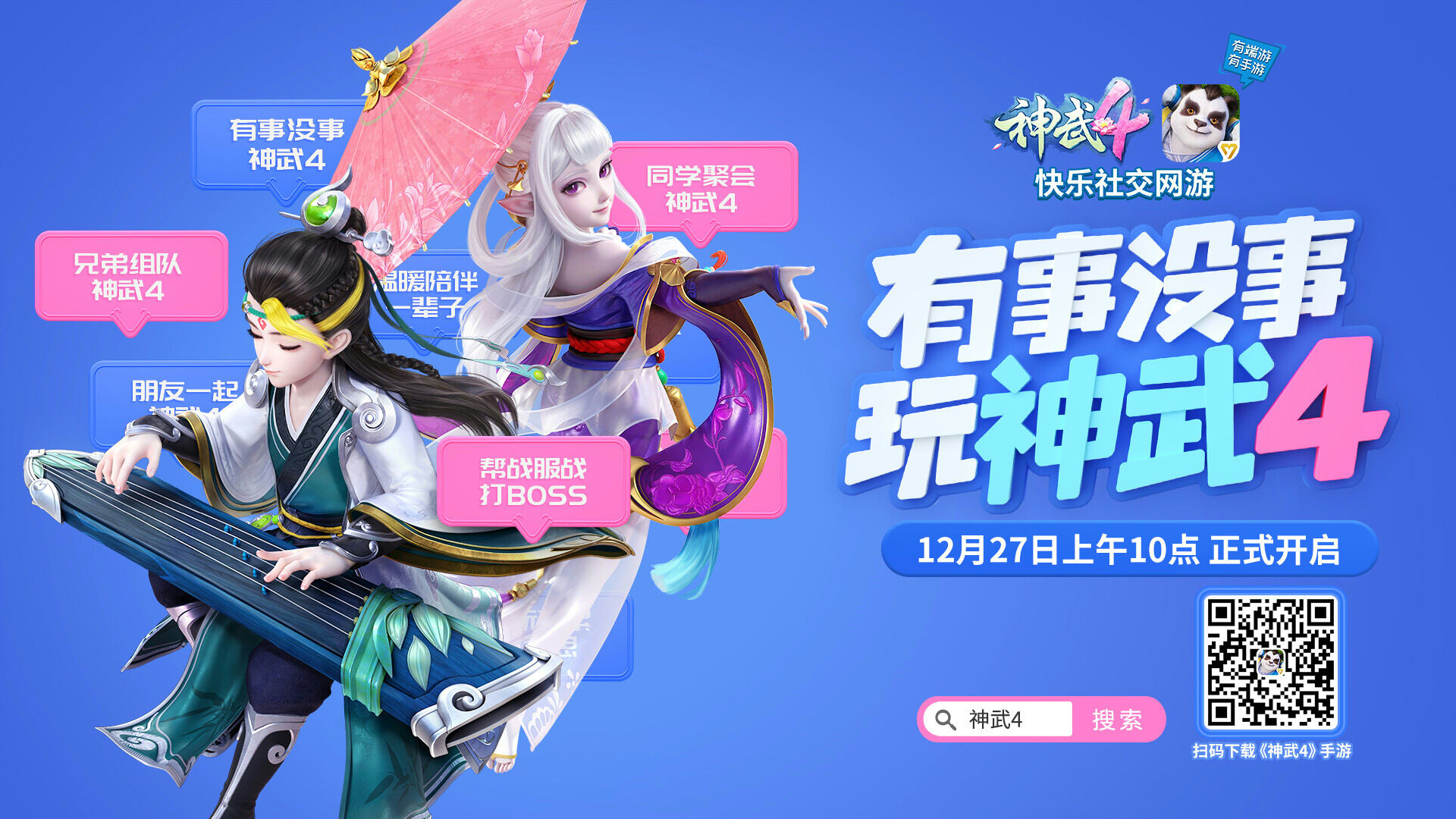 《神武4》手游今日上线！社交养成回合竞技全面升级！