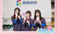 《樱桃湾之夏》圣诞见习生 AKB48 Team SH入职盛趣游戏