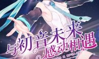 《皇家骑士》联动初音未来虚拟歌手唱响奥特奇斯大陆