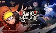 四周年重燃祭盛典来袭 《火影忍者》手游周年庆福利看点抢曝!