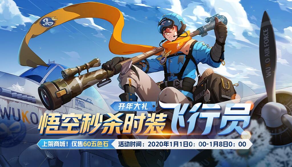 迈向天空和星辰 《非人学园》悟空飞行员时装秒杀上架