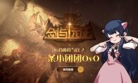 一条小团团独家入驻《剑与远征》!“声化武器”配音首秀太上头!