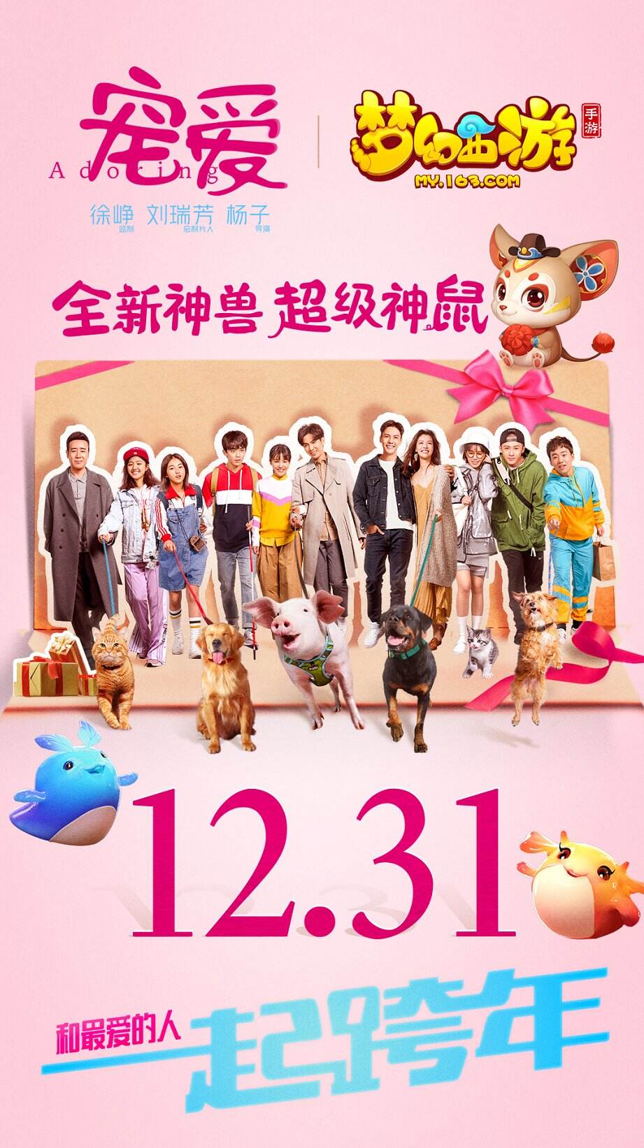 《梦幻西游》手游联动电影《宠爱》，超级神鼠陪你跨年