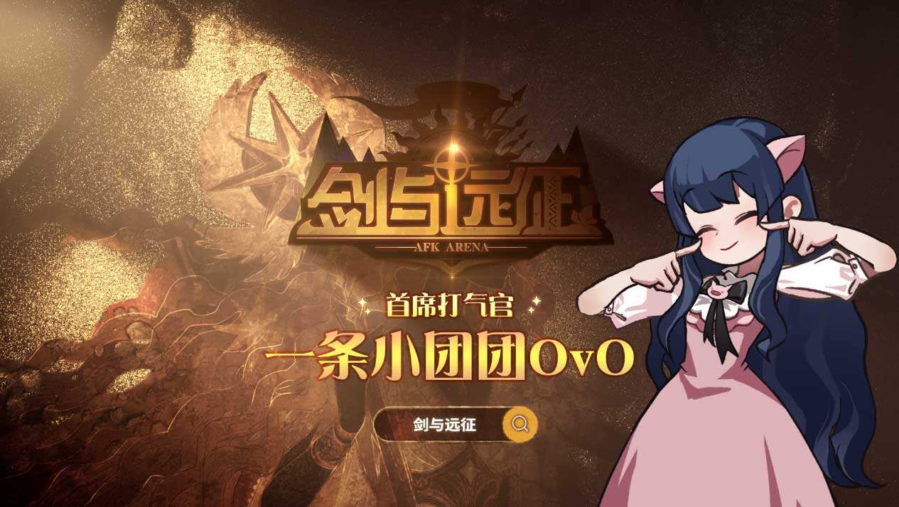 一条小团团独家入驻《剑与远征》!“声化武器”配音首秀太上头!