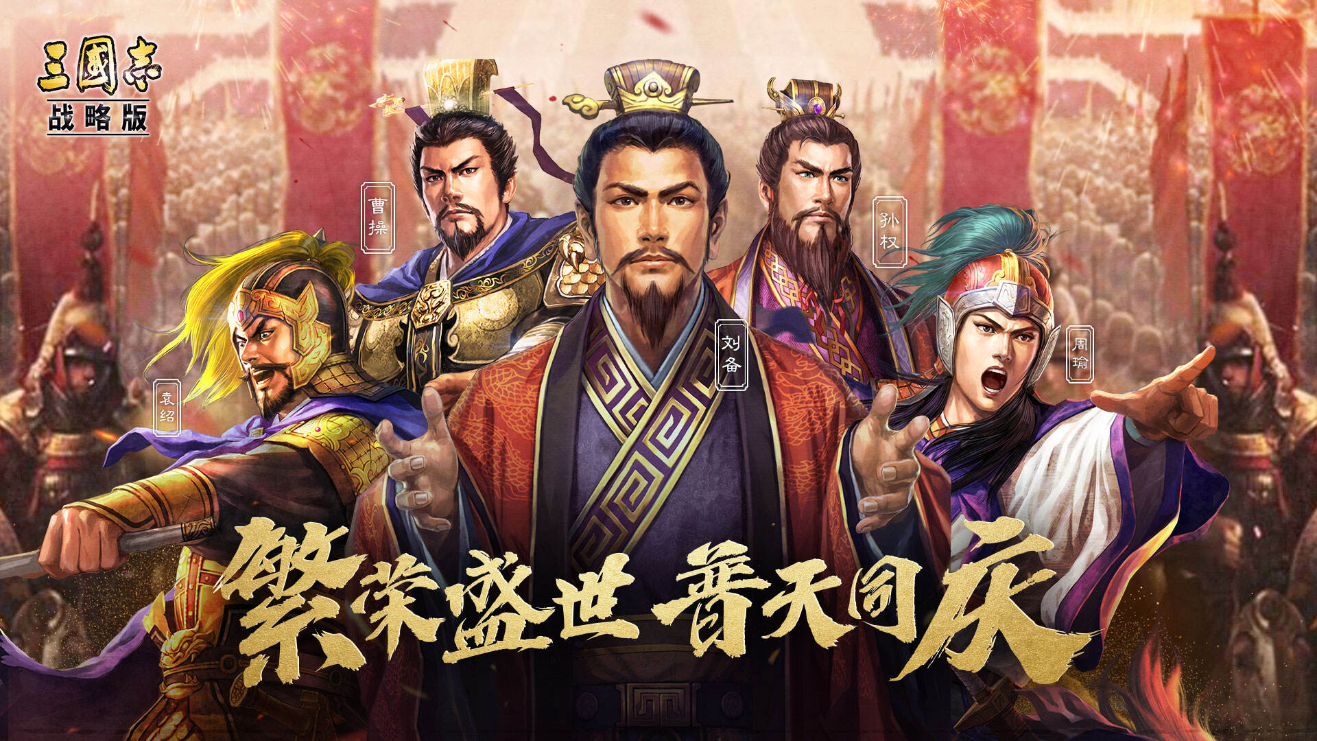 免费金铢倾情放送!《三国志・战略版》开启元旦寻宝之旅