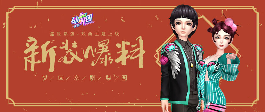 缘定AU舞台!来《劲舞团》手游，畅享新歌，邂逅心动