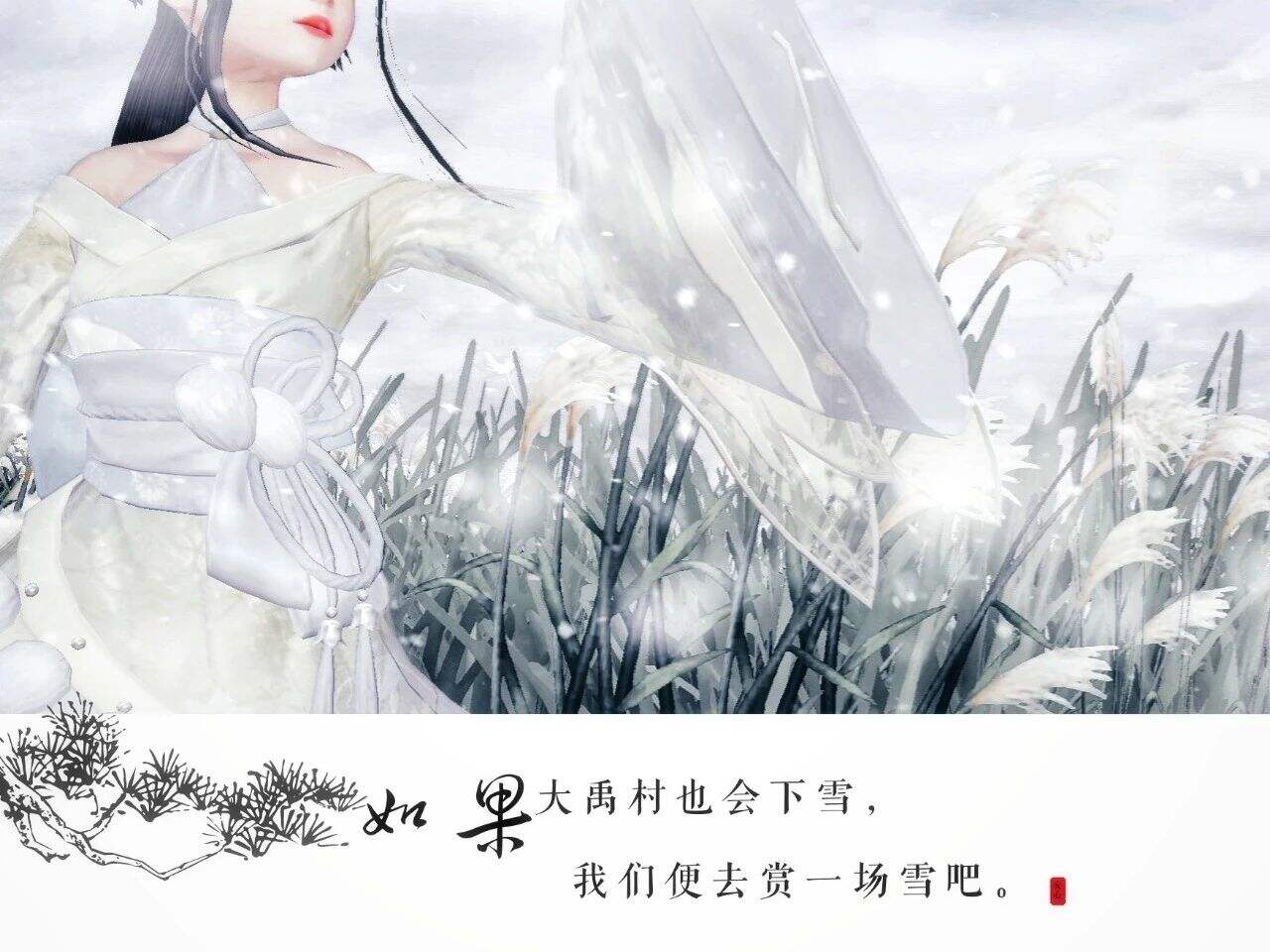 芙蓉不及美人妆，《天下》手游大荒美人图鉴年末更新!