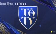 年度盛典即将开启 TOTY助你迎来2020