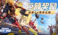 万元奖励打响盛世新年之战! 《堡垒前线》X西瓜视频S4赛季主播招募火热进行中!