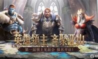 英雄领主 齐聚亚山 《魔法门之英雄无敌：王朝》第一届线下见面会报名开启！