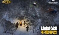 “极寒模式”真实来袭，《和平精英》携手四大雪场带你体验“雪地”夺冠