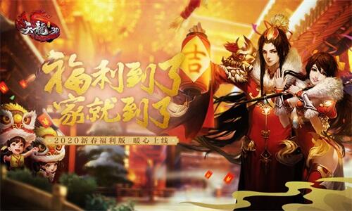 海量福利免费拿 《天龙3D》1月8日新春福利版上线