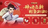 新年专服【2020】今日开启 千份跨年好礼大放送