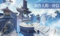 《梦幻新诛仙》制作人给玩家写信