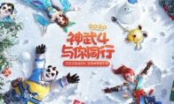 喜迎元旦倒计时 2020《神武4》跨年盛典来袭