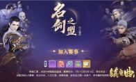 5V5新赛季战队赛打响 《镇魔曲》名剑之盟烈火邀约！