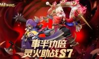 《决战！平安京》S7赛季冲分活动今日开启 S8赛季皮肤曝光