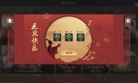 《率土之滨》元旦活动开启 免费玉符限时外观来袭