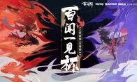 以一当“百”，冠军加冕!《阴阳师：百闻牌》首届社区精英赛完美收官