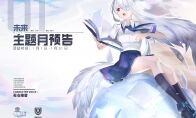 福利全开！《黑潮之上》未来主题月火热开启