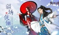 并肩沙场，《轩辕剑龙舞云山》疆场伉俪淘汰赛开启