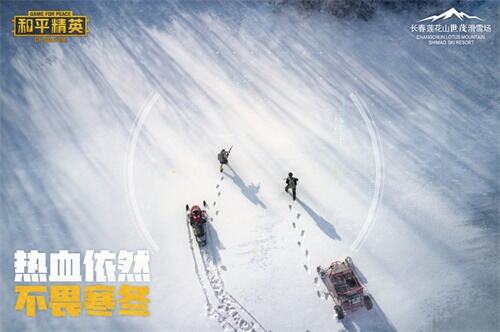 “极寒模式”真实来袭，《和平精英》携手四大雪场带你体验“雪地”夺冠