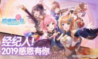 《樱桃湾之夏》2019感恩有你 2020元气出发