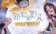 倩女手游元旦跨年狂欢夜，看直播测评新职业影灵!