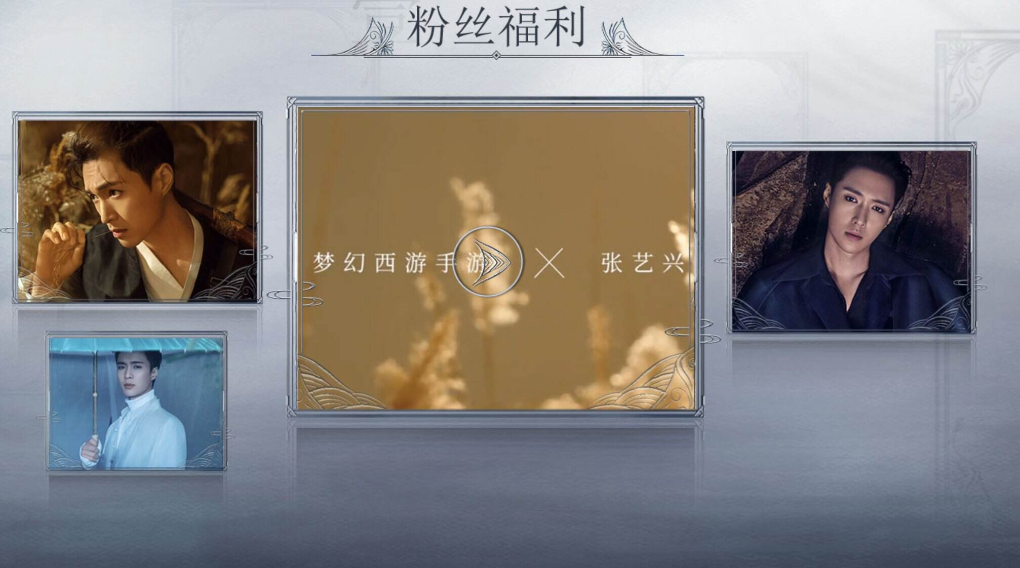 兴味盎然，《梦幻西游》手游遇见张艺兴玩法备受热捧