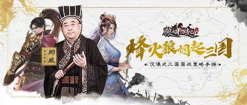 棋界大咖推荐 策略国战手游《狼烟四起》今日上线！